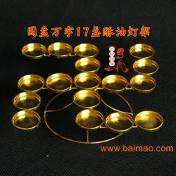 圓盤萬(wàn)字17盞酥油燈座燈架供燈燭臺(tái)菩提因緣佛教用品,圓盤萬(wàn)字17盞酥油燈座燈架供燈燭臺(tái)菩提因緣佛教用品生產(chǎn)廠家,圓盤萬(wàn)字17盞酥油燈座燈架供燈燭臺(tái)菩提因緣佛教用品價(jià)格