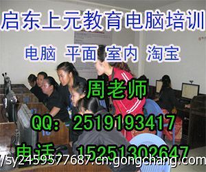 啟東室內設計培訓班及CAD培訓中心 掌握計算機平面設計技能